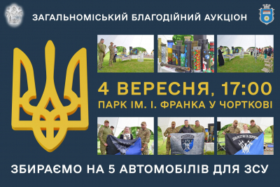 Жителів громади на Тернопільщині запрошують на благодійний аукціон