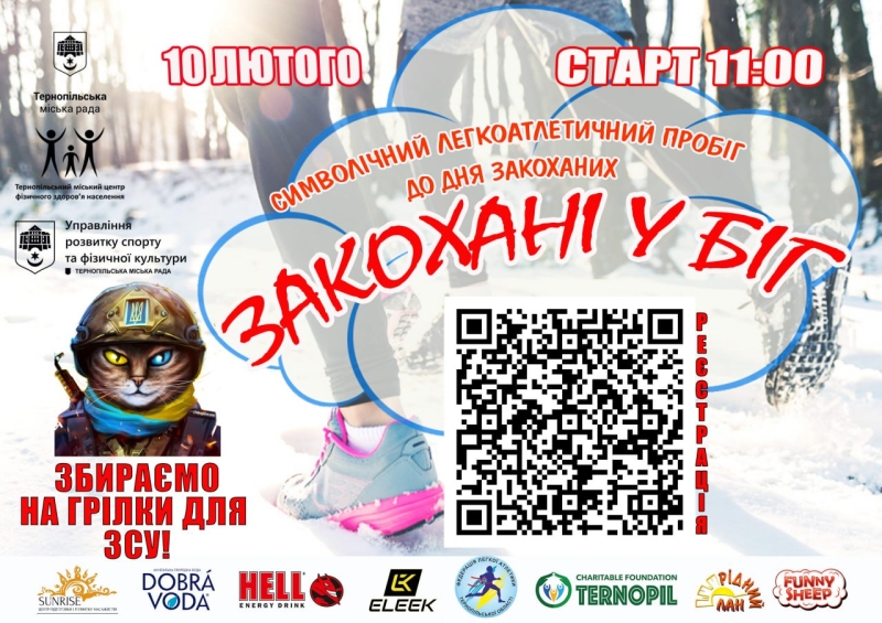 До Дня закоханих у Тернополі відбудеться забіг, на якому збиратимуть кошти на грілки для ЗСУ