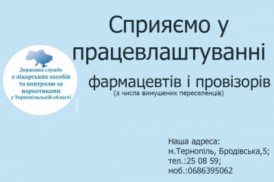 У Тернополі працевлаштовують фармацевтів та провізорів із числа внутрішньо переміщених осіб