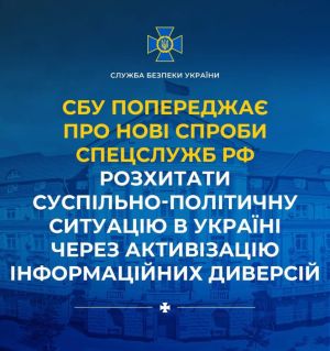 СБУ попереджає про нові спроби спецслужб рф розхитати суспільно-політичну ситуацію в Україні через активізацію інформаційних диверсій (відео)