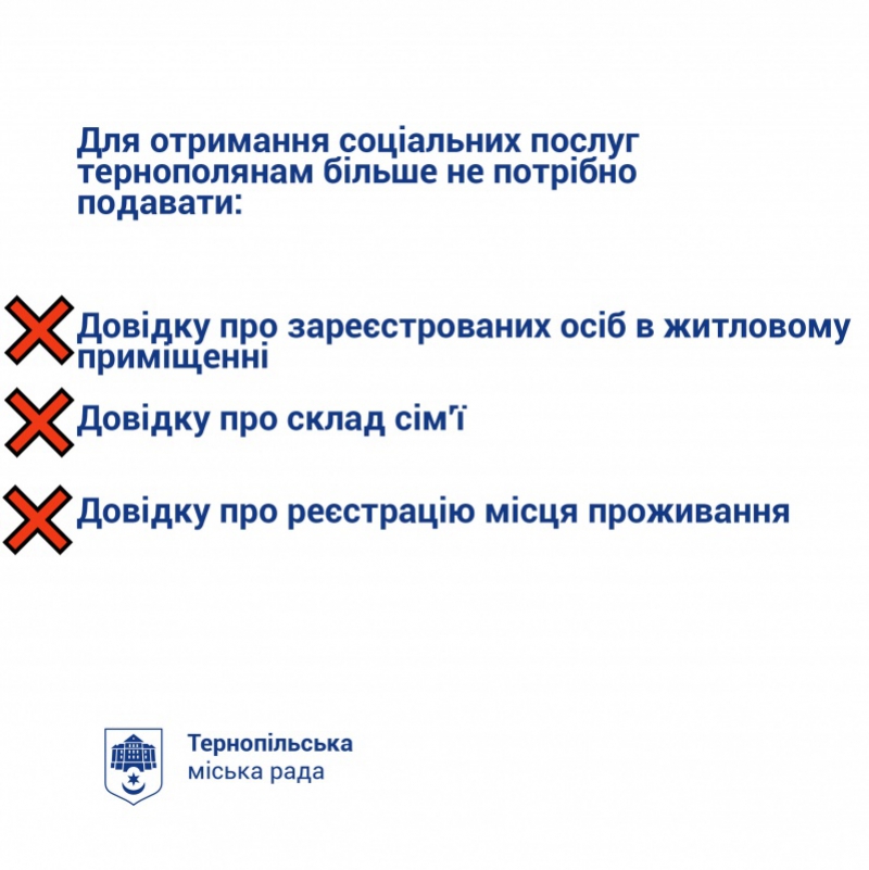 Тернополянам більше не потрібно подавати довідки про зареєстрованих осіб для отримання соціальних послуг