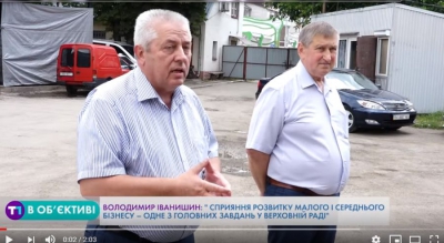 Володимир Іванишин: Сприяння розвитку малого і середнього бізнесу – одне з головних завдань