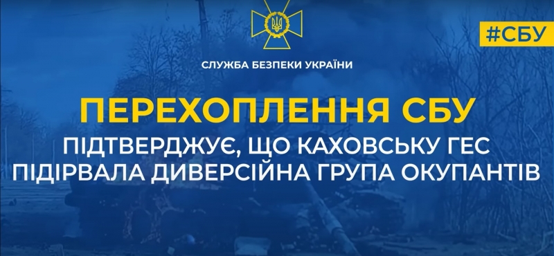 Перехоплення СБУ підтверджує, що Каховську ГЕС підірвала диверсійна група окупантів