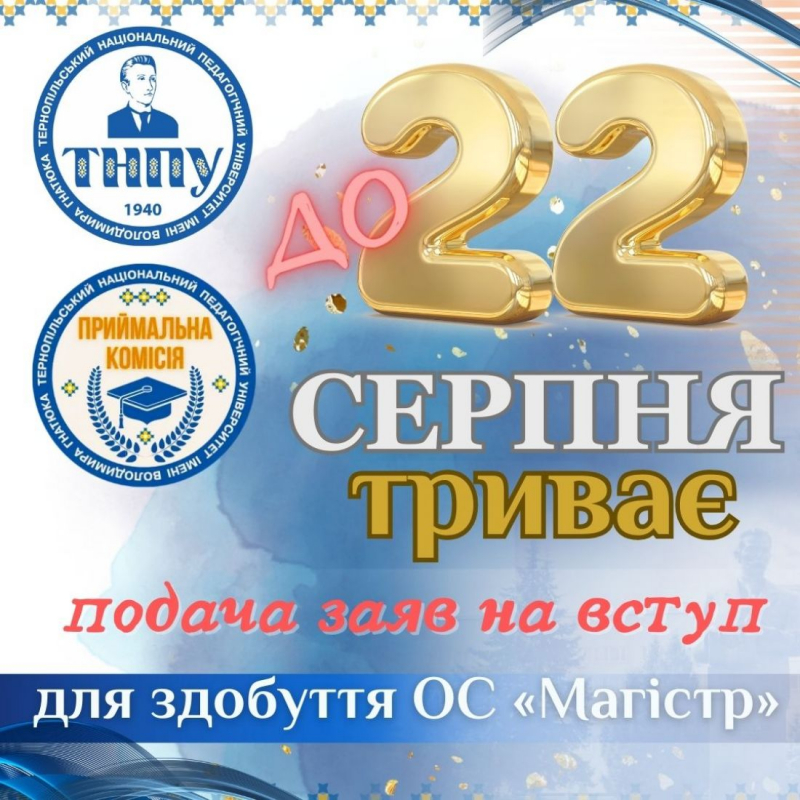 До 22 серпня триває подача заяв на навчання в магістратуру