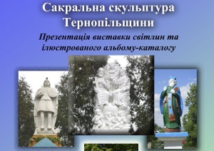 В одному з музеїв Тернополя відкриють унікальну виставку