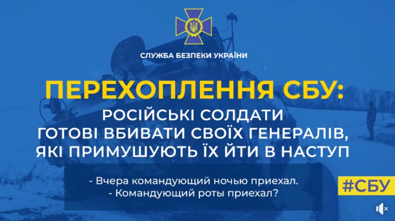 Російські солдати готові вбивати своїх генералів, які примушують їх йти в наступ, – перехоплення СБУ