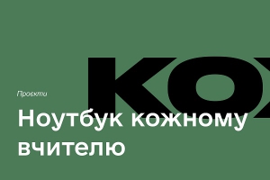 Майже 200 закладів освіти Тернопільщини отримають нові ноутбуки