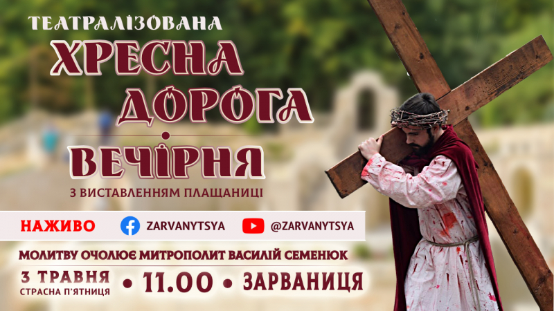 У Зарваниці відбудеться театралізована Хресна дорога