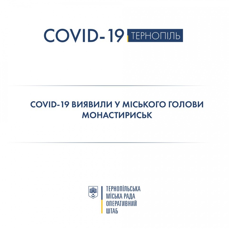 На коронавірус захворів міський голова міста Монастириська, що на Тернопільщині