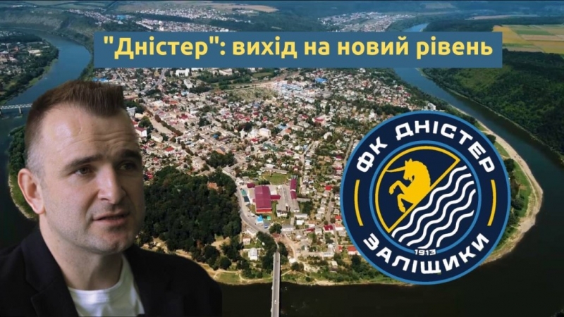 Велика історія і амбітні плани. У світ вийшов документальний фільм про заліщицький «Дністер»