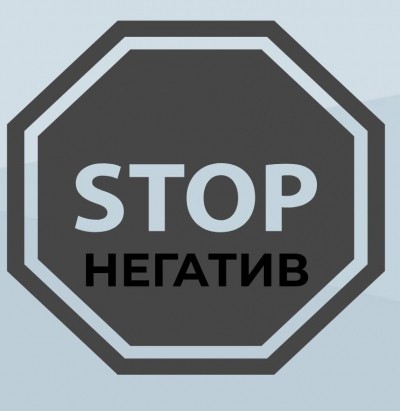 Тернополяни, скажіть негативу «НІ»!