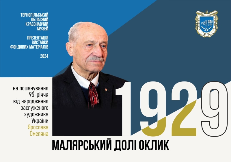 У краєзнавчому музеї Тернополя сьогодні відкриють виставку &quot;Малярський долі оклик&quot;