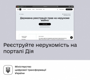 Тернополяни можуть здійснити Державну реєстрацію прав на нерухоме майно через портал «Дія»