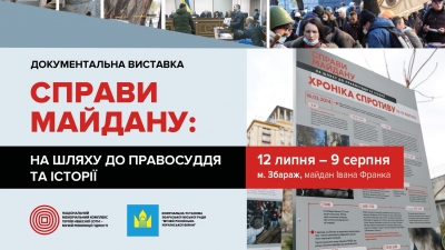 &quot;Справи Майдану: на шляху до правосуддя”: у громаді на Тернопільщині презентували документальну виставку
