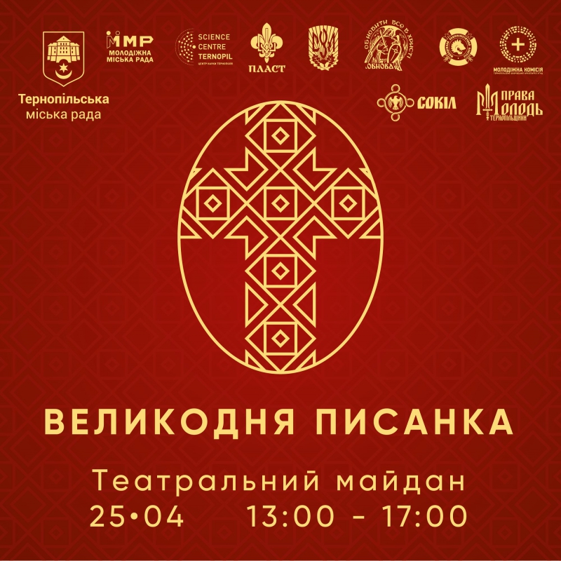 У Тернополі просто неба творитимуть великодню красу