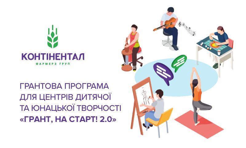 «Контінентал» оголошує початок грантової програми для центрів дитячої та юнацької творчості «Грант, на старт! 2.0»