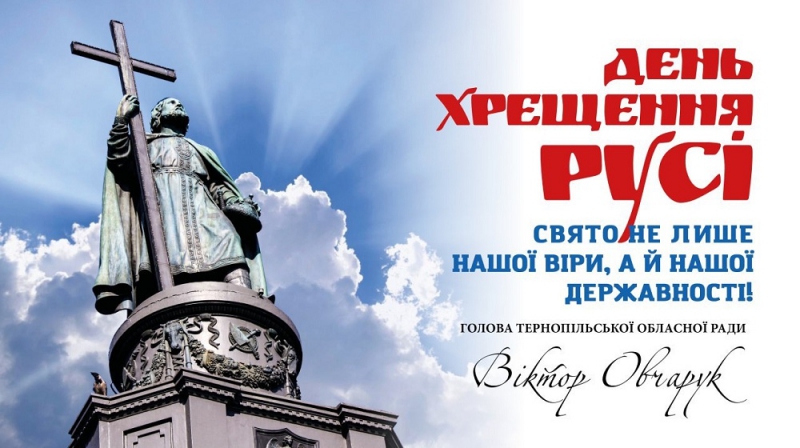 «Запровадження християнства – це свято торжества української державності, духовного і культурного злету», – Віктор Овчарук