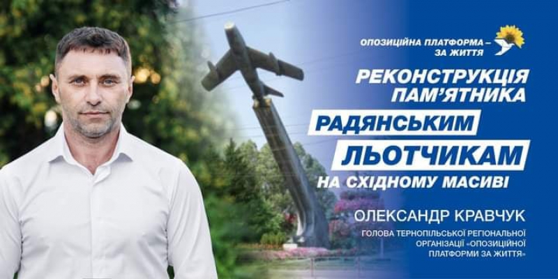 «Ми відреставруємо літак на Східному у Тернополі», - заявив голова тернопільської ОПЗЖ Олександр Кравчук