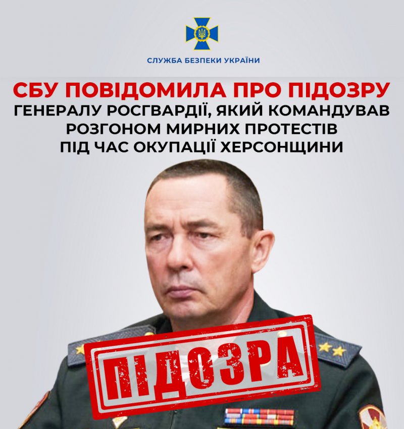 СБУ повідомила про підозру генералу росгвардії, який командував розгоном мирних протестів під час окупації Херсонщини