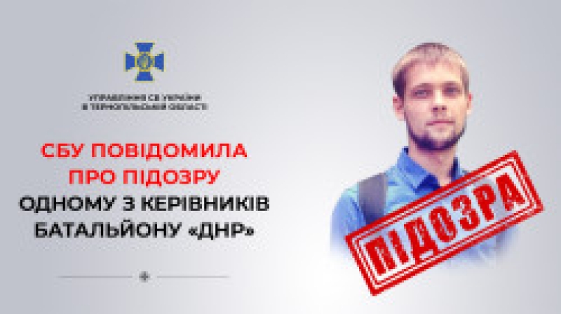 У Тернополі СБУ повідомила про підозру у державній зраді одному із керівників батальйону бойовиків &quot;днр&quot;