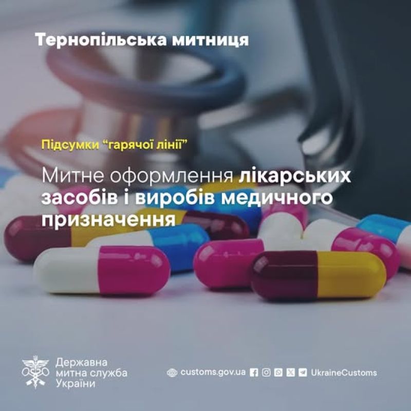 Тернопільські митники розповіли про особливості митного оформлення лікарських засобів і виробів медичного призначення