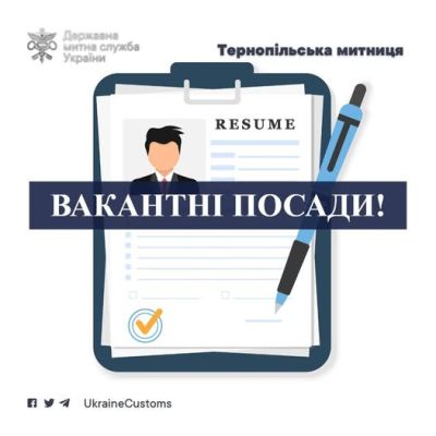 Тернопільська митниця шукає спеціалістів
