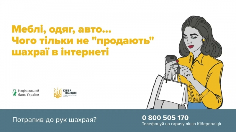 Як не потрапити у пастку шахраїв під час онлайн-шопінгу – рекомендації кіберполіції