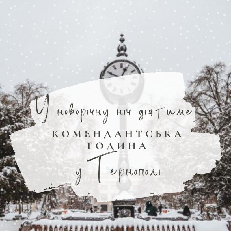 У новорічну ніч діятиме комендантська година у Тернополі