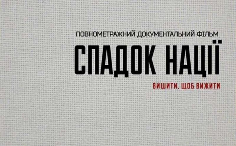 Тернополян запрошують на показ фільму з нагоди Дня вишиванки