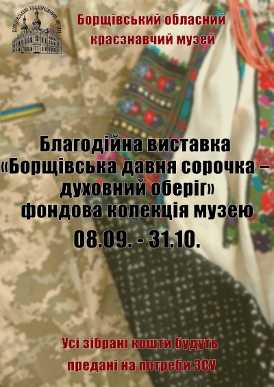 У музеї на Тернопільщині діє благодійна виставка борщівських вишиванок