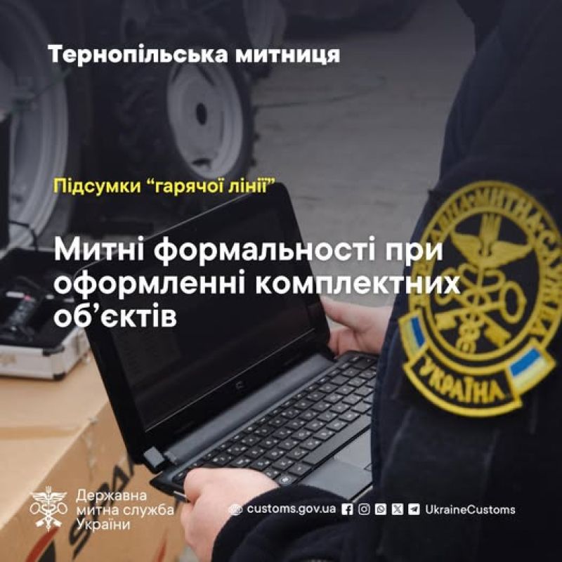 Митне оформлення комплектних об’єктів: тернопільські митники надали практичні роз’яснення бізнесу