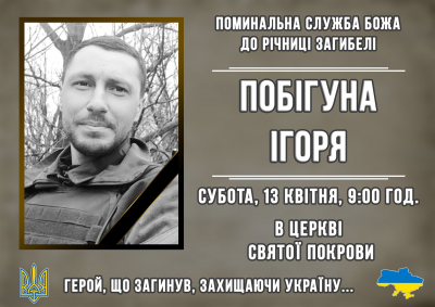 У громаді на Тернопільщині молитимуться за упокій душі полеглого воїна Ігора Побігуна