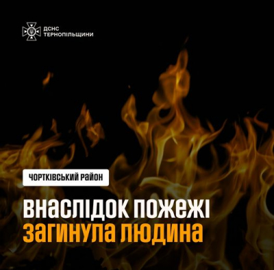 Трагедія на Тернопільщині: вогонь забрав життя людини