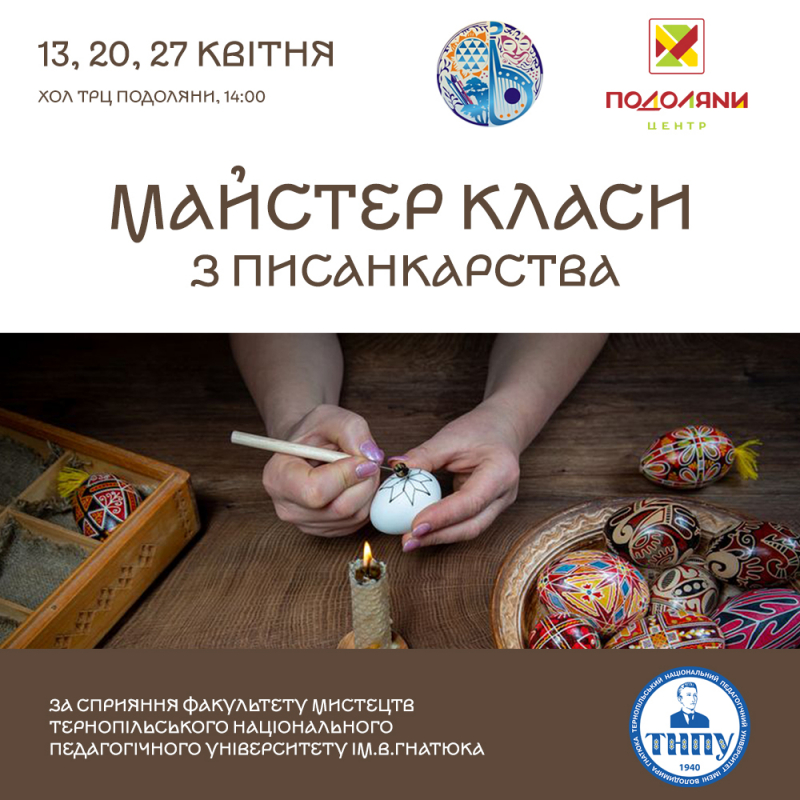 У тернопільському ТРЦ відбудуться безкоштовні майстер-класи з писанкарства