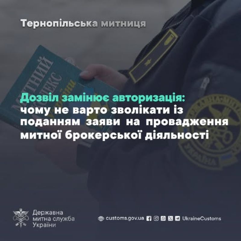Тернопільська митниця нагадує про важливість своєчасного переходу на новий порядок провадження митної брокерської діяльності