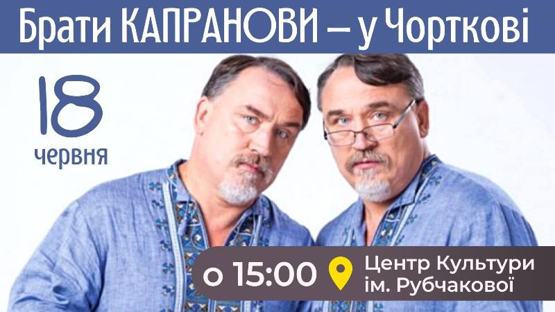 Завтра до Чорткова приїдуть популярні брати-письменники