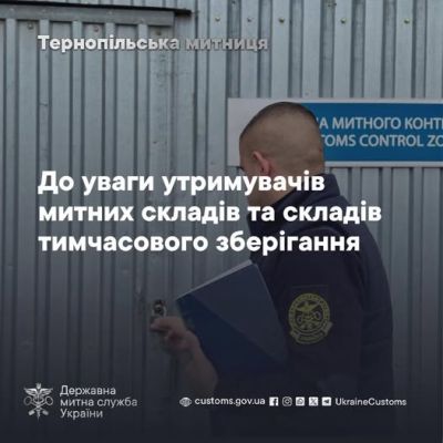 Тернопільська митниця нагадує про важливість своєчасного отримання авторизації на експлуатацію митного складу та складу тимчасового зберігання