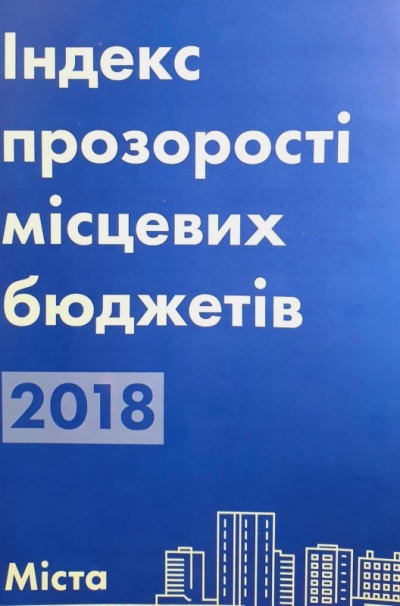 Тернопіль - у ТОП-10 рейтингу за рівенем прозорості бюджету