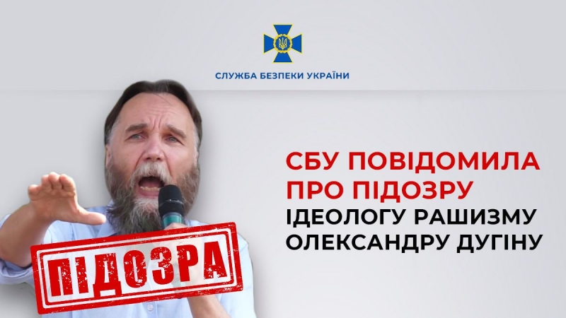 СБУ повідомила про підозру ідеологу рашизму Олександру Дугіну