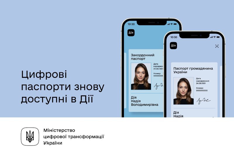 Цифрові паспорти знову доступні в «Дії»