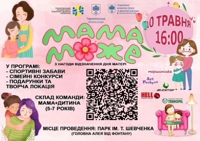 До Дня матері у Тернополі відбудеться спортивно-розважальне свято