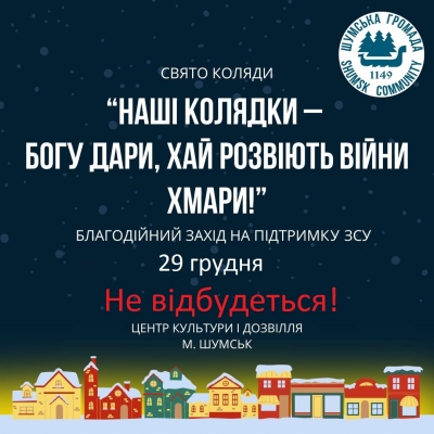 У громаді на Тернопільщині не відбудеться «Свято коляди» у зв’язку із трагічними подіями в Україні