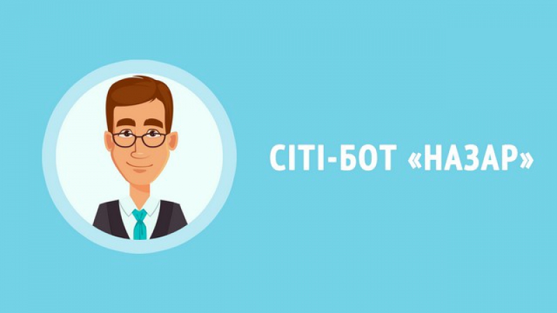 У Тернополі запрацював новий сервіс для мешканців сіті-бот «Назар»