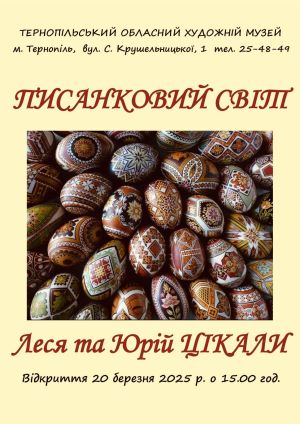 Тернополян запрошують на писанковий майстер-клас