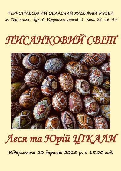 Тернополян запрошують на писанковий майстер-клас