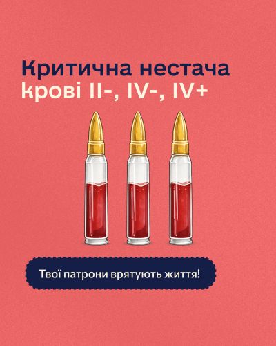 Кров для фронту: у Тернополі терміново потрібні донори II−, IV− та IV+ груп