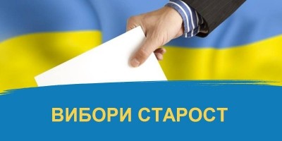 В одній із ОТГ Тернопільщини відбудуться вибори старост