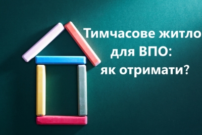 У Тернополі внутрішньо переміщені особи можуть стати на облік житла для тимчасового проживання