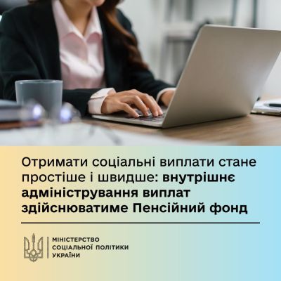 Отримати соціальні виплати стане простіше і швидше