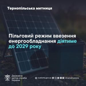 Пільговий режим ввезення енергообладнання діятиме до 2029 року